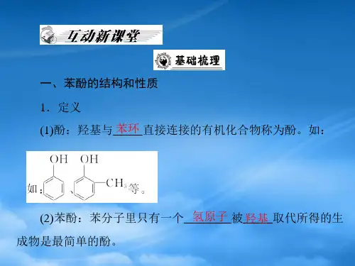 高中化学第三章第一节醇酚第2课时酚课件新人教选修5.ppt