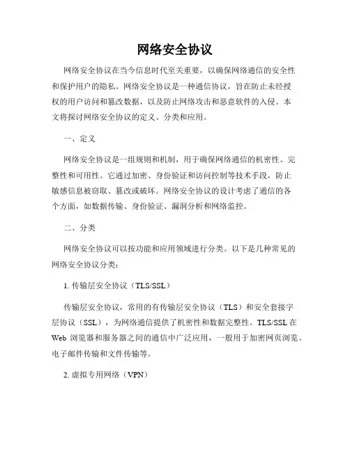 网络安全协议