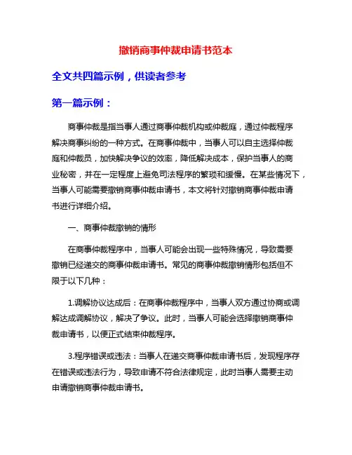 撤销商事仲裁申请书范本