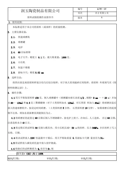某陶瓷公司原料试烧检测作业指导书