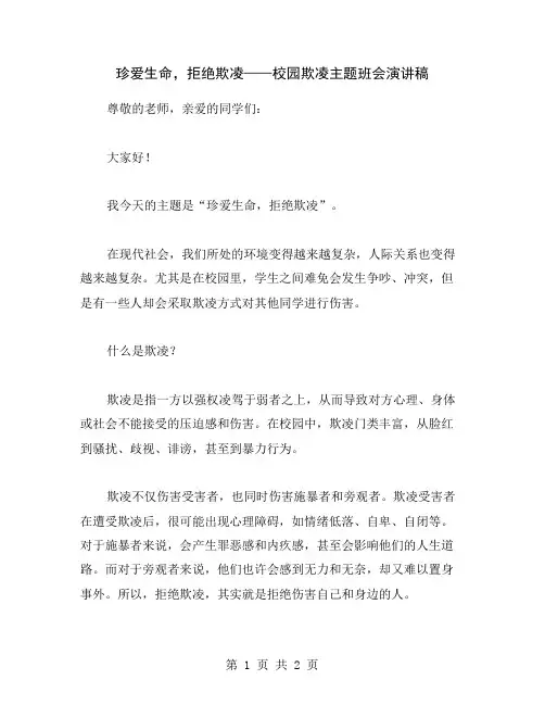 珍爱生命,拒绝欺凌——校园欺凌主题班会演讲稿