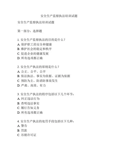 安全生产监察执法培训试题