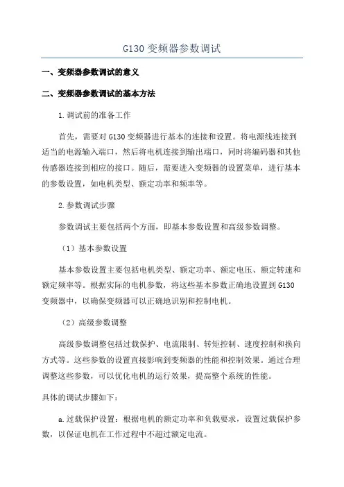 G130变频器参数调试