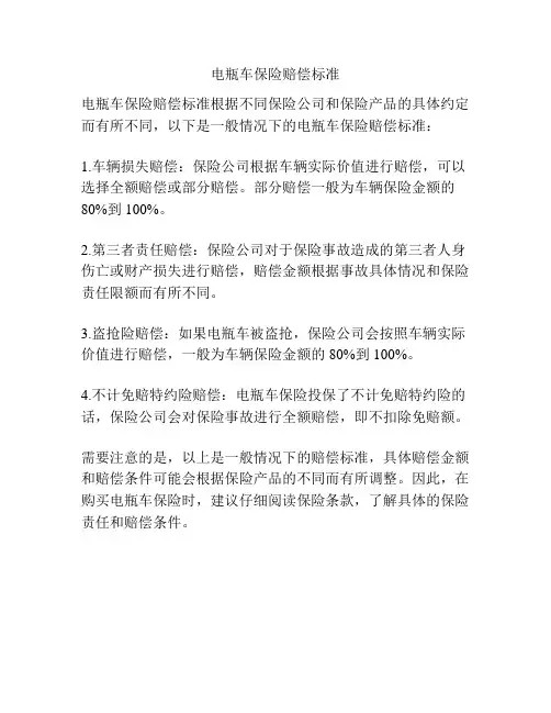 电瓶车保险赔偿标准
