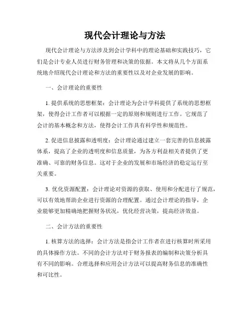 现代会计理论与方法