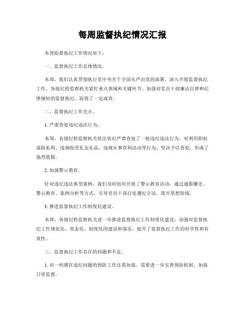 每周监督执纪情况汇报