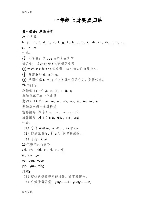 2018部编人教版一年级语文上册知识点汇总—全面版(汇编)