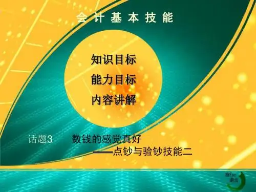 《会计基本技能》话题3会计点钞与验钞技能二