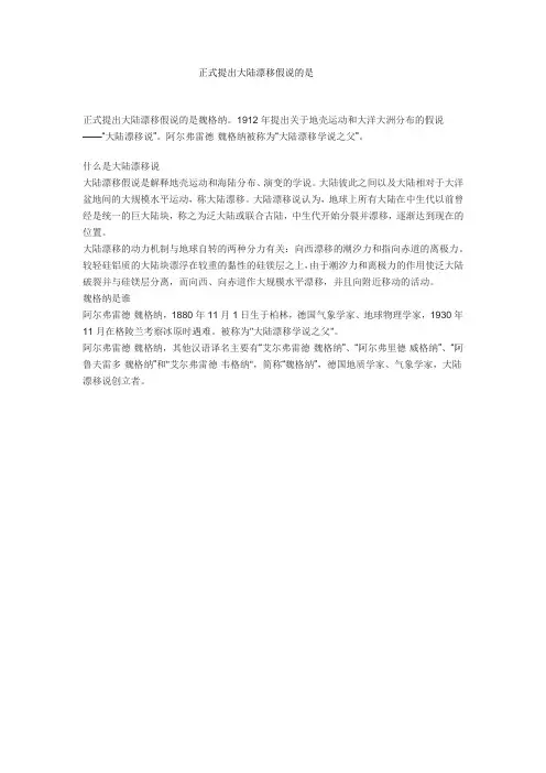 正式提出大陆漂移假说的是