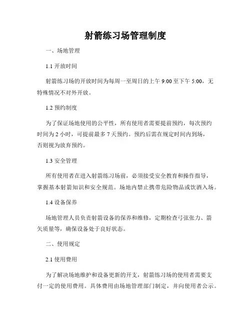 射箭练习场管理制度