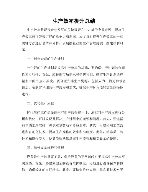 生产效率提升总结