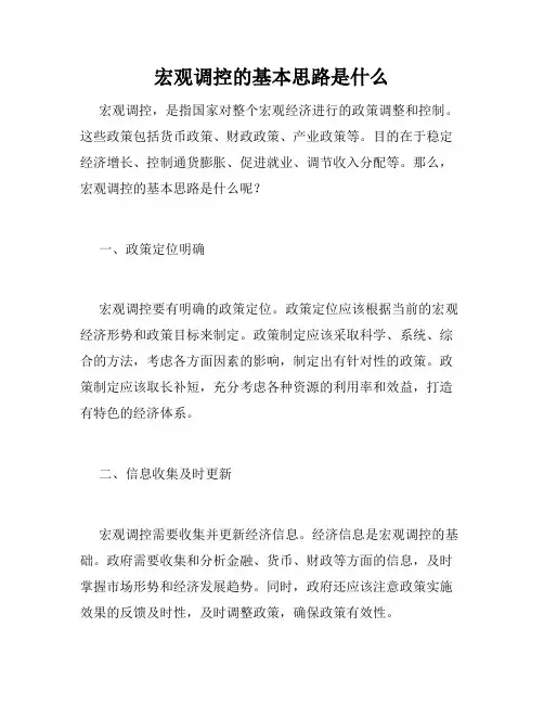 宏观调控的基本思路是什么
