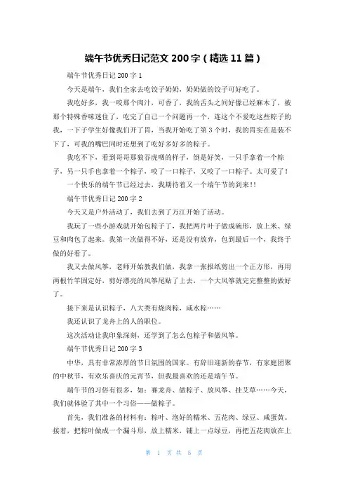 端午节优秀日记范文200字（精选11篇）
