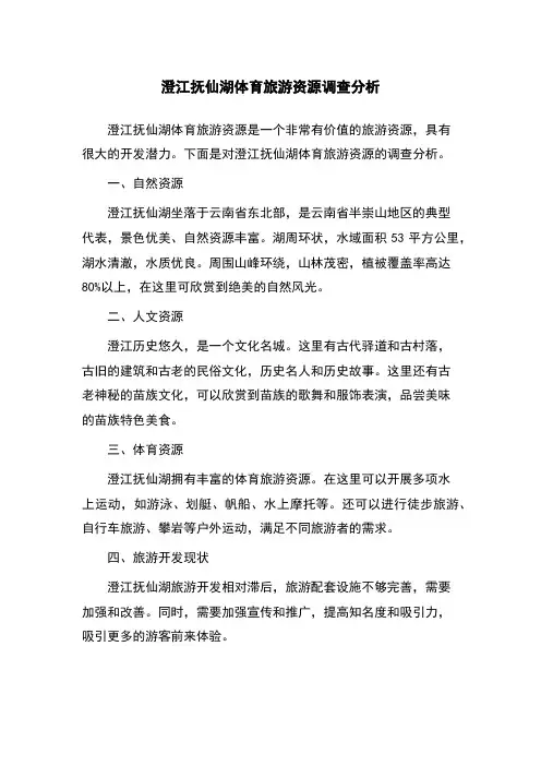 澄江抚仙湖体育旅游资源调查分析