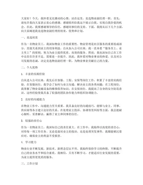 竞聘物业副经理演讲稿