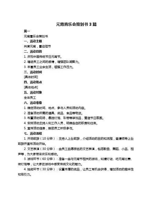 元宵喜乐会策划书3篇