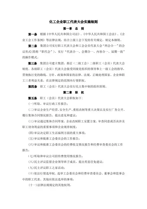 化工企业职工代表大会实施细则