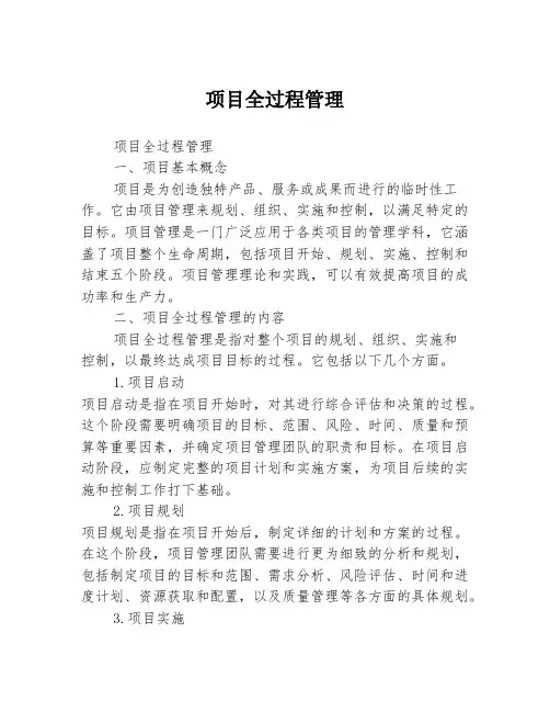 项目全过程管理