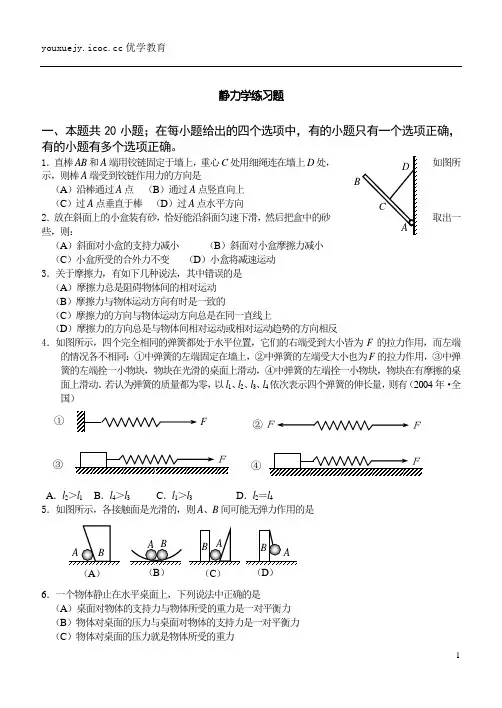 静力学练习题