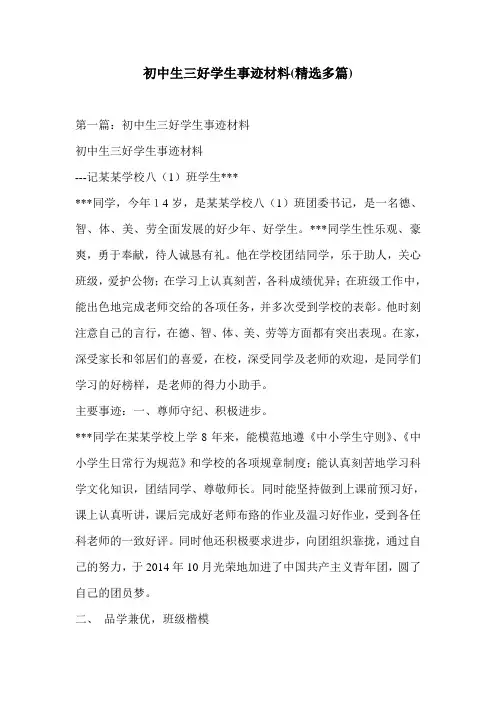 初中生三好学生事迹材料(精选多篇)