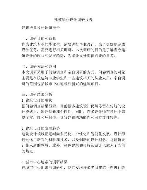 建筑毕业设计调研报告