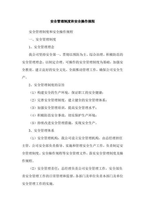 安全管理制度和安全操作规程