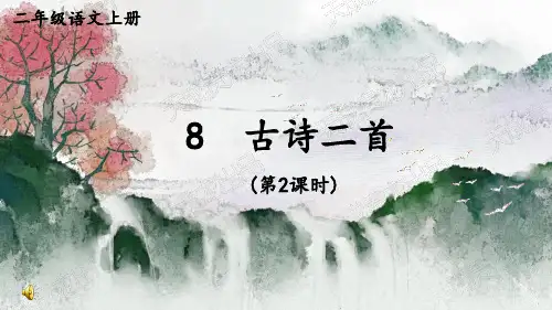 部编版二年级上册语文8古诗二首第二课时课件