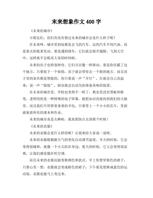 末来想象作文400字