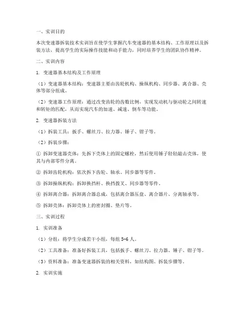 变速器拆装技术实训报告