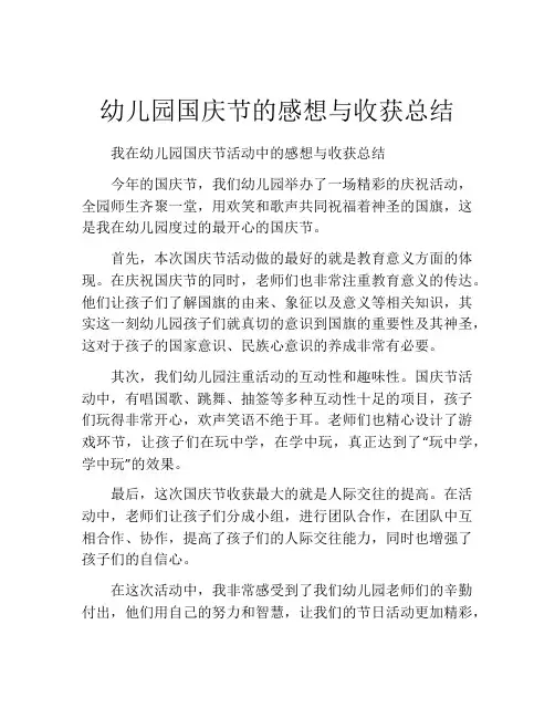 幼儿园国庆节的感想与收获总结