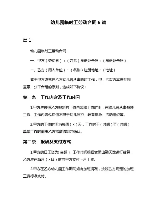 幼儿园临时工劳动合同6篇