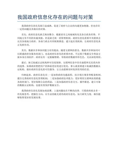 我国政府信息化存在的问题与对策