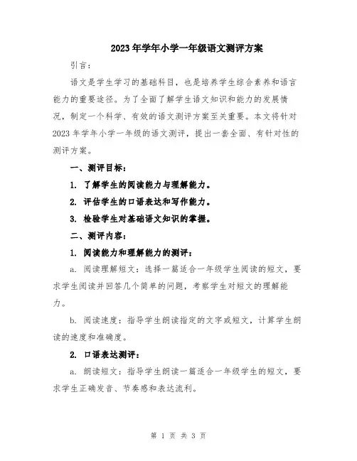 2023年学年小学一年级语文测评方案