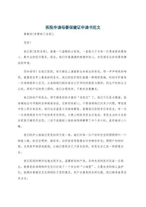 医院申请母婴保健证申请书范文