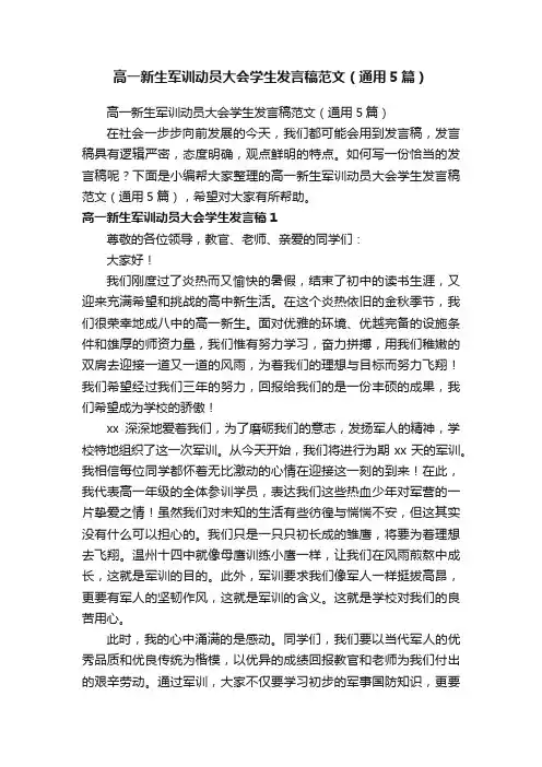 高一新生军训动员大会学生发言稿范文（通用5篇）
