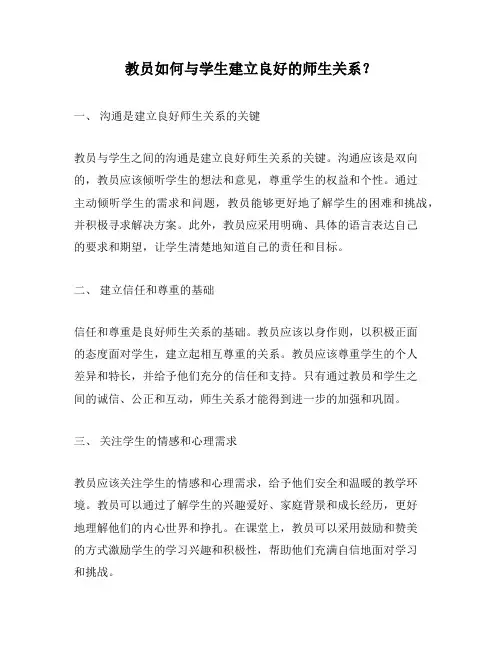 教员如何与学生建立良好的师生关系？