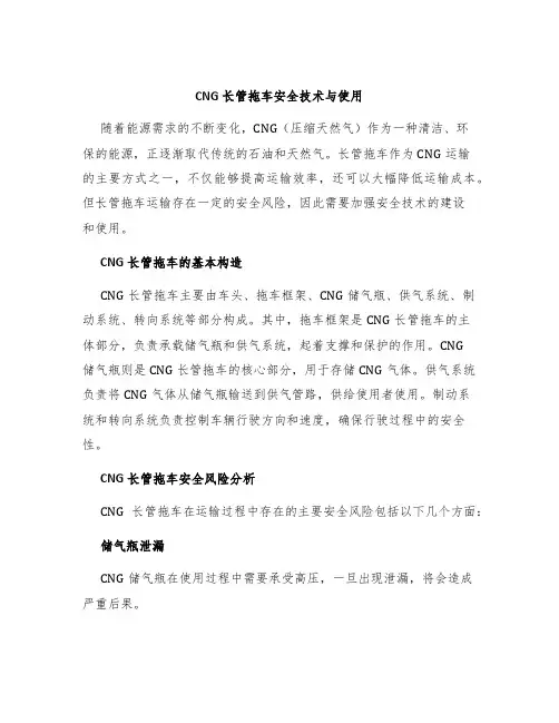 CNG长管拖车安全技术与使用