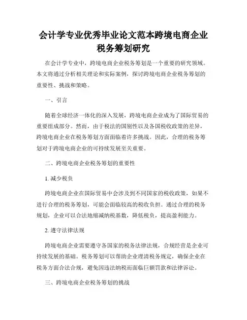 会计学专业优秀毕业论文范本跨境电商企业税务筹划研究