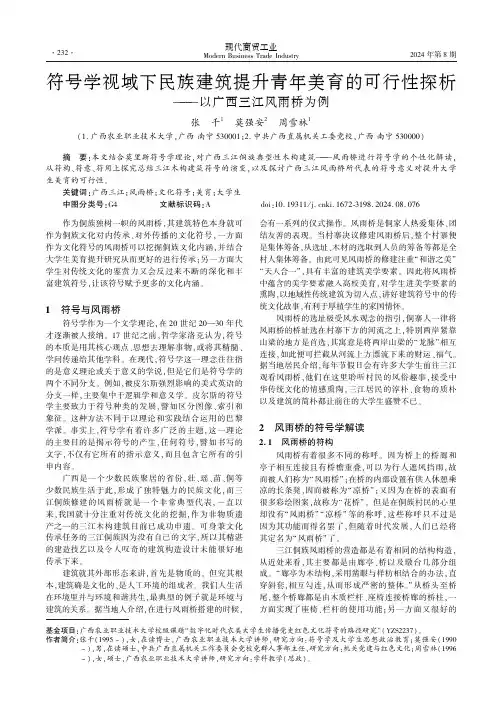 符号学视域下民族建筑提升青年美育的可行性探析——以广西三江风雨桥为例