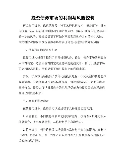 投资债券市场的利润与风险控制