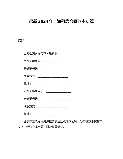 最新2024年上海租房合同范本6篇