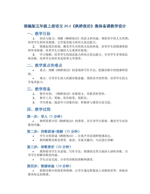 部编版五年级上册语文20.2《枫桥夜泊》集体备课教学设计
