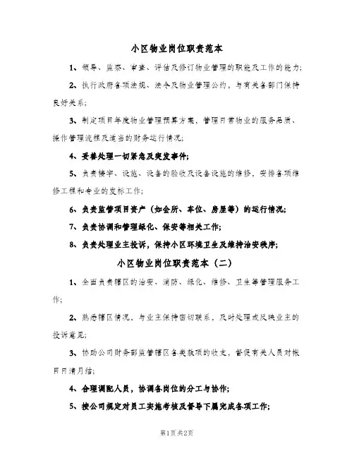 小区物业岗位职责范本(三篇)