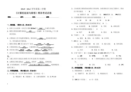 2013-2014《计算机组装与维修》答案(刘元杰)