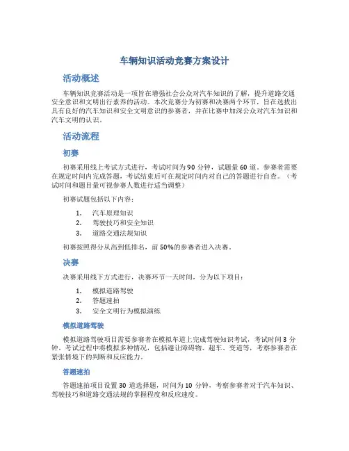 车辆知识活动竞赛方案设计