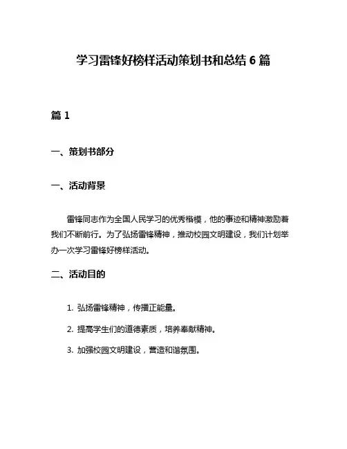 学习雷锋好榜样活动策划书和总结6篇