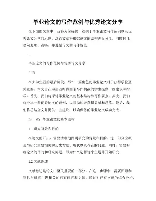 毕业论文的写作范例与优秀论文分享