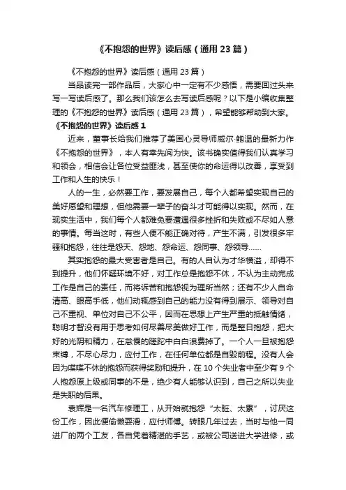 《不抱怨的世界》读后感（通用23篇）