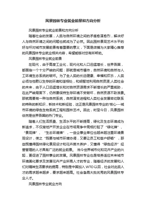 风景园林专业就业前景和方向分析