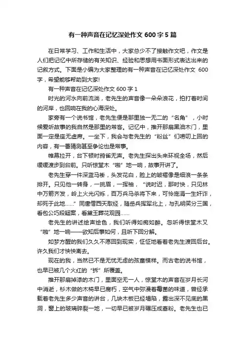 有一种声音在记忆深处作文600字5篇